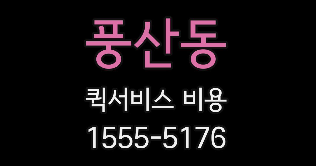 풍산동 퀵서비스 비용