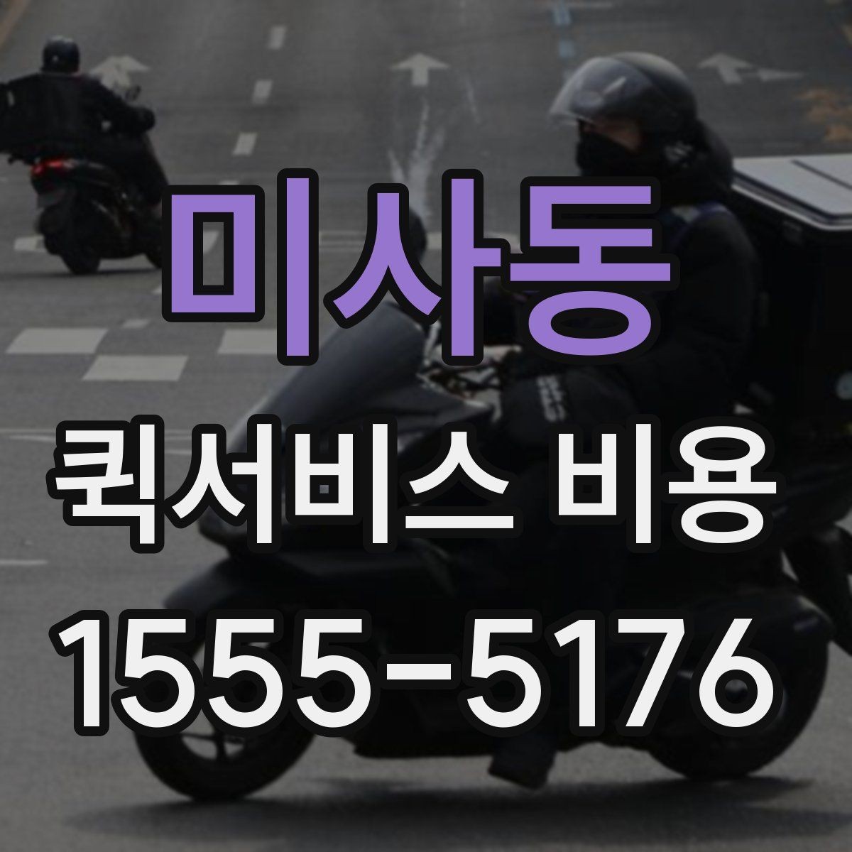 미사동 퀵서비스 비용 확인 전 체크리스트