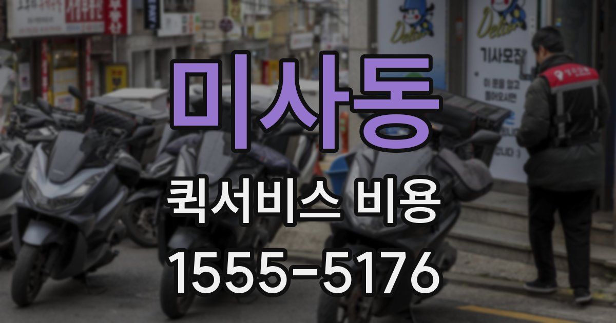 미사동 퀵서비스 비용