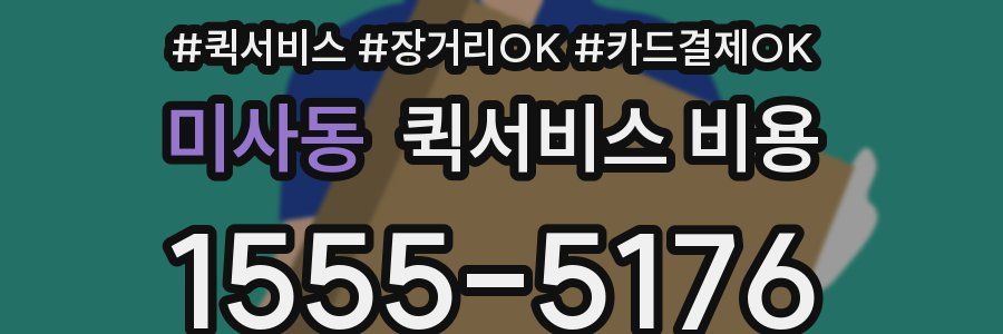 미사동 퀵서비스 비용