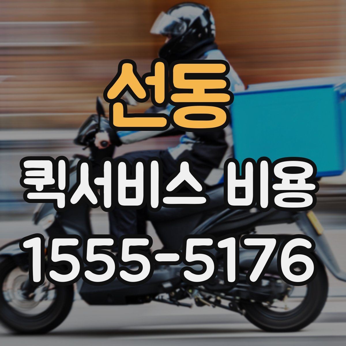 선동 퀵서비스 비용 비교보다 먼저 볼 서비스 품질