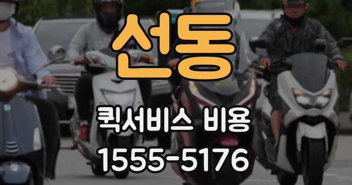 선동 퀵서비스 비용
