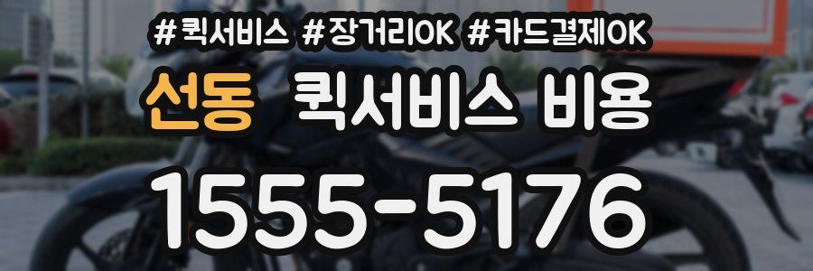 선동 퀵서비스 비용