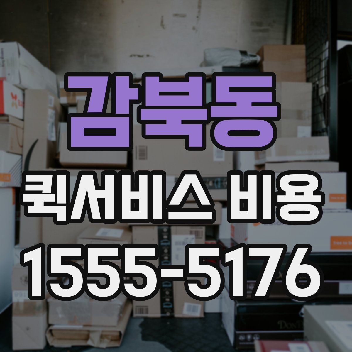 감북동 퀵서비스 비용 확인할 때 업체마다 다른 점