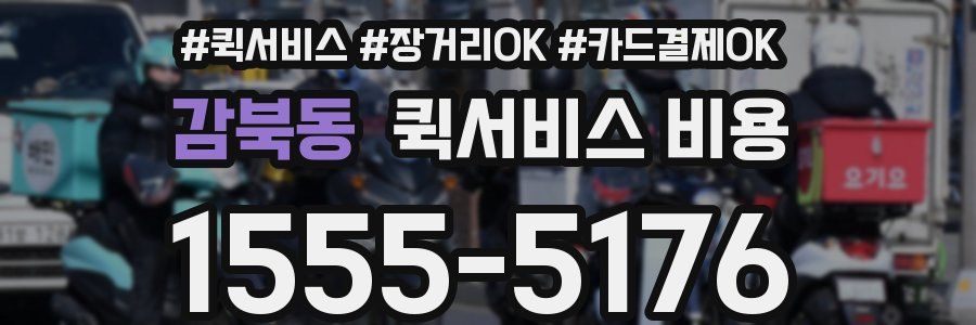 감북동 퀵서비스 비용