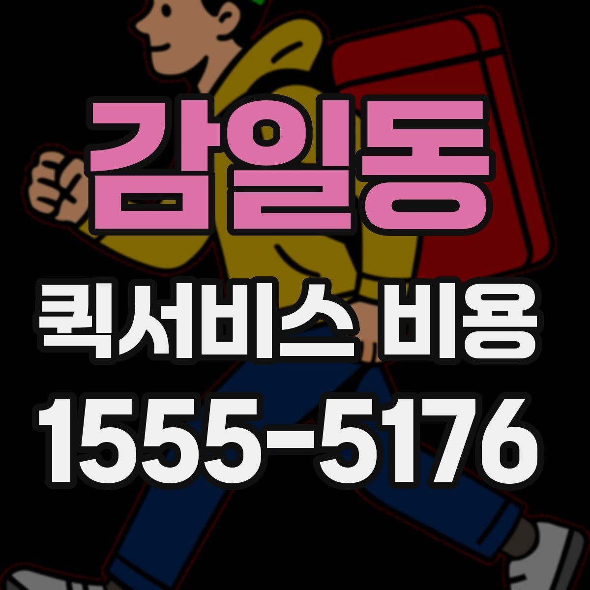 감일동 퀵서비스 비용 문의 전 준비하면 좋은 정보