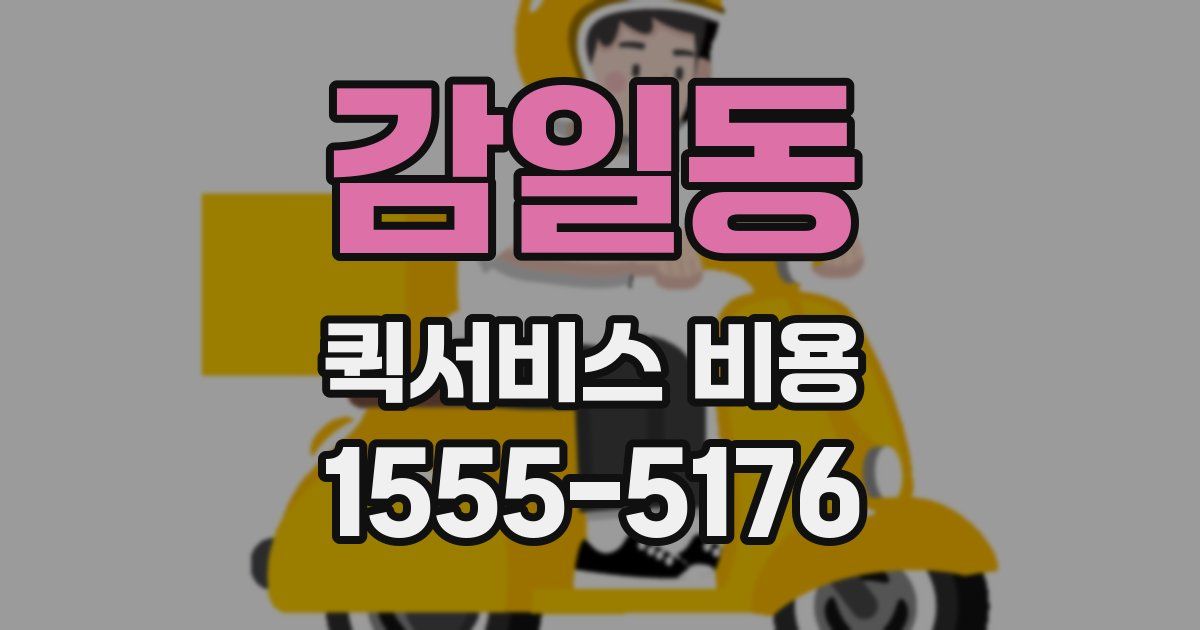 감일동 퀵서비스 비용