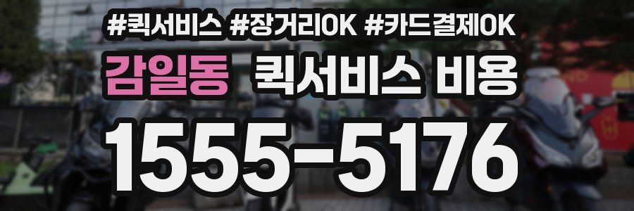 감일동 퀵서비스 비용
