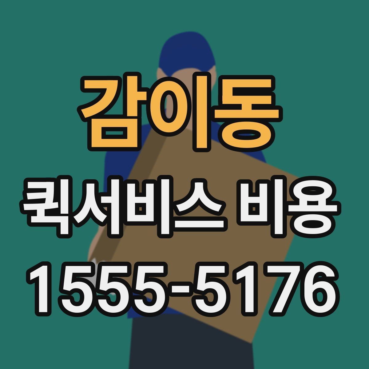 감이동 퀵서비스 비용 문의 전에 정리할 체크 항목