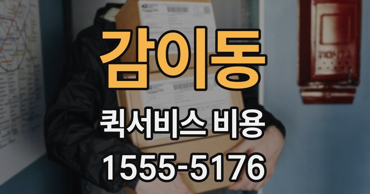 감이동 퀵서비스 비용