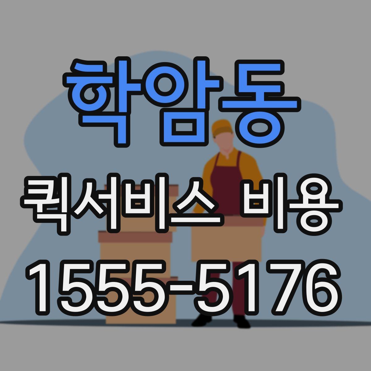 학암동 퀵서비스 비용 문의 시 주소 정보가 중요한 이유
