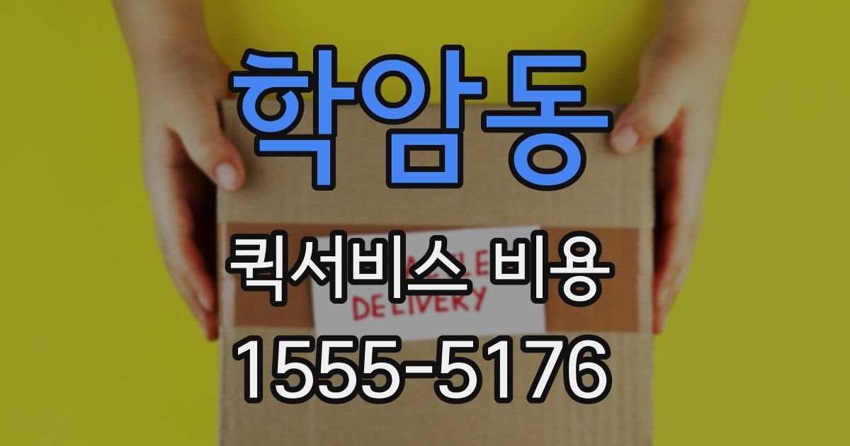 학암동 퀵서비스 비용
