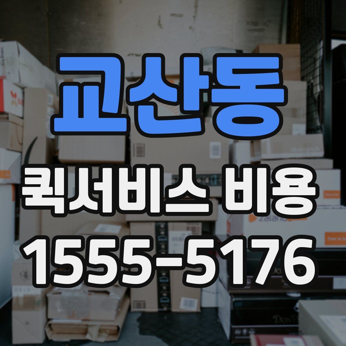 교산동 퀵서비스 비용 계산을 쉽게 이해하는 법