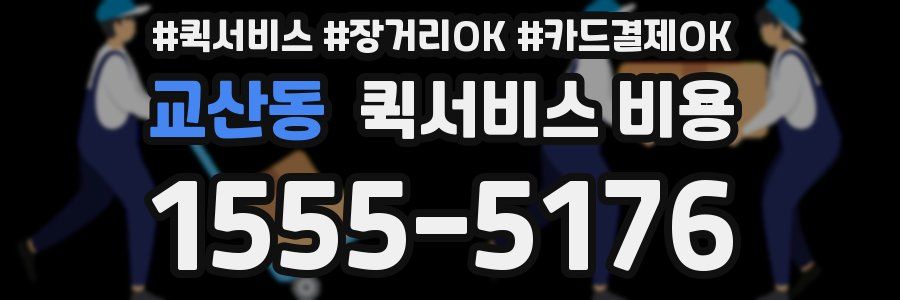 교산동 퀵서비스 비용