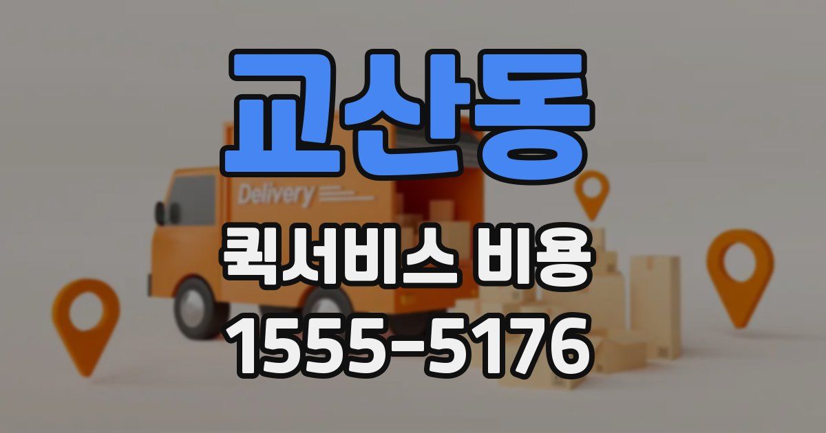 교산동 퀵서비스 비용