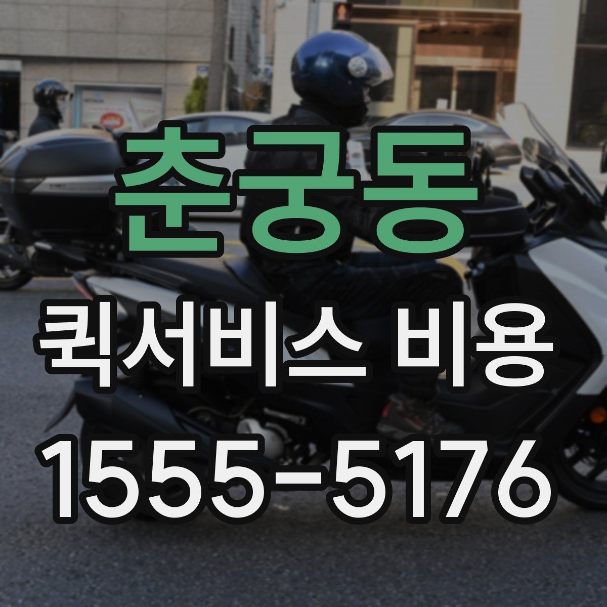 춘궁동 퀵서비스 비용 계산에 영향을 주는 조건들