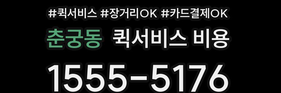 춘궁동 퀵서비스 비용