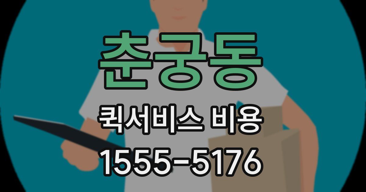 춘궁동 퀵서비스 비용