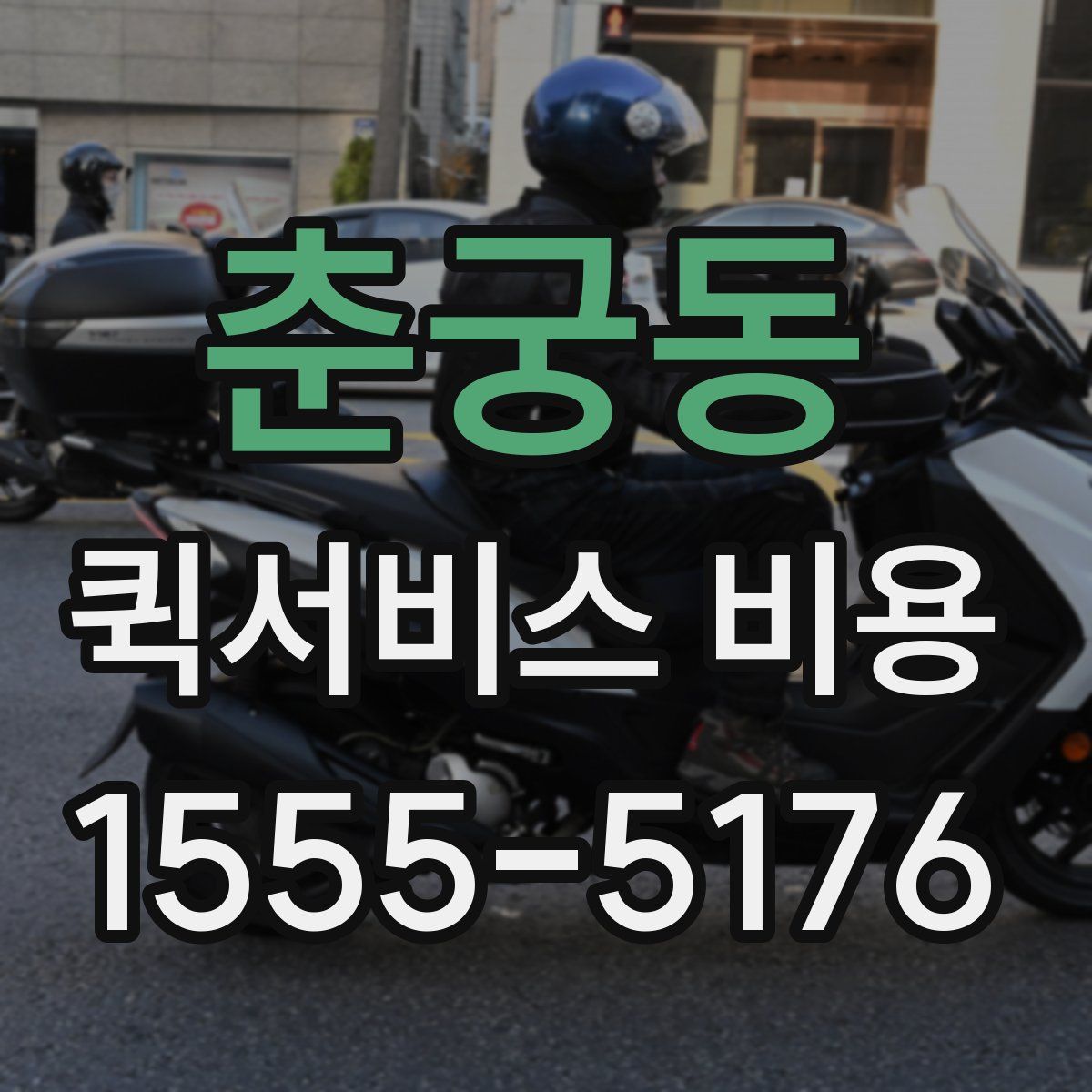 춘궁동 퀵서비스 비용