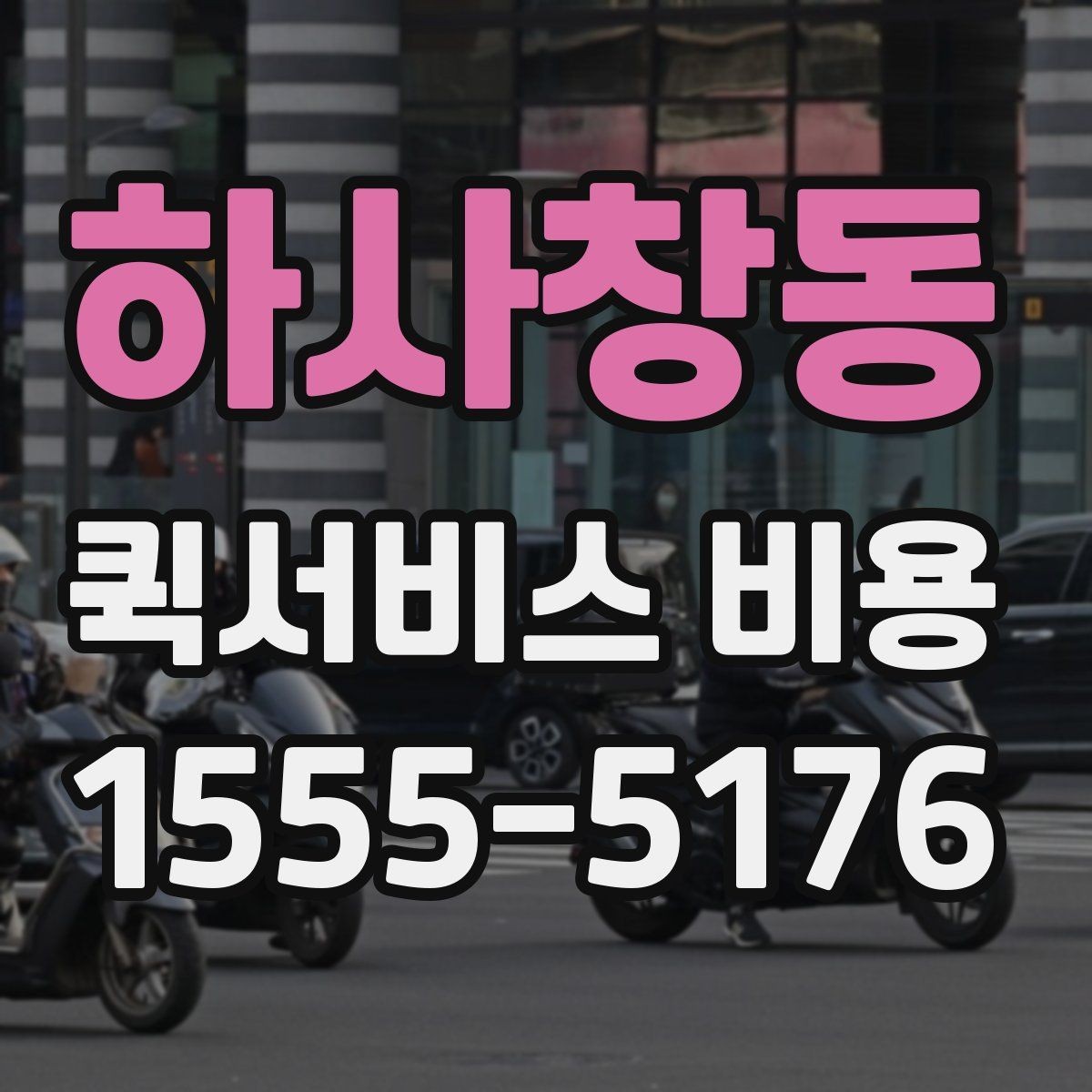 하사창동 퀵서비스 비용 알아볼 때 많이 하는 실수
