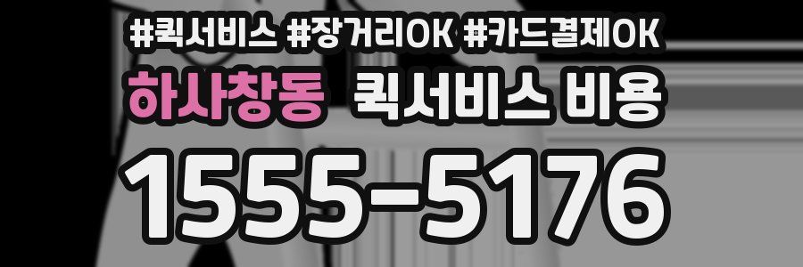 하사창동 퀵서비스 비용