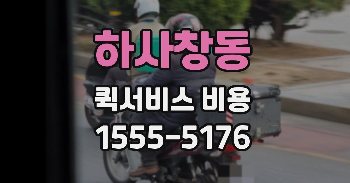 하사창동 퀵서비스 비용