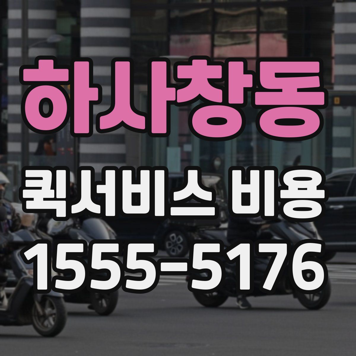 하사창동 퀵서비스 비용