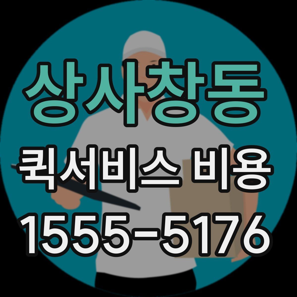 상사창동 퀵서비스 비용 안내를 볼 때 유의할 점