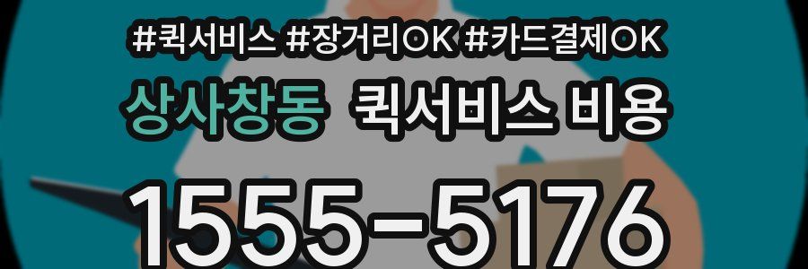 상사창동 퀵서비스 비용