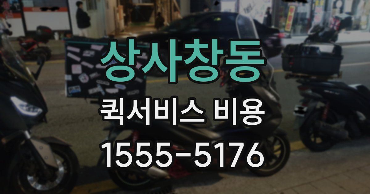 상사창동 퀵서비스 비용