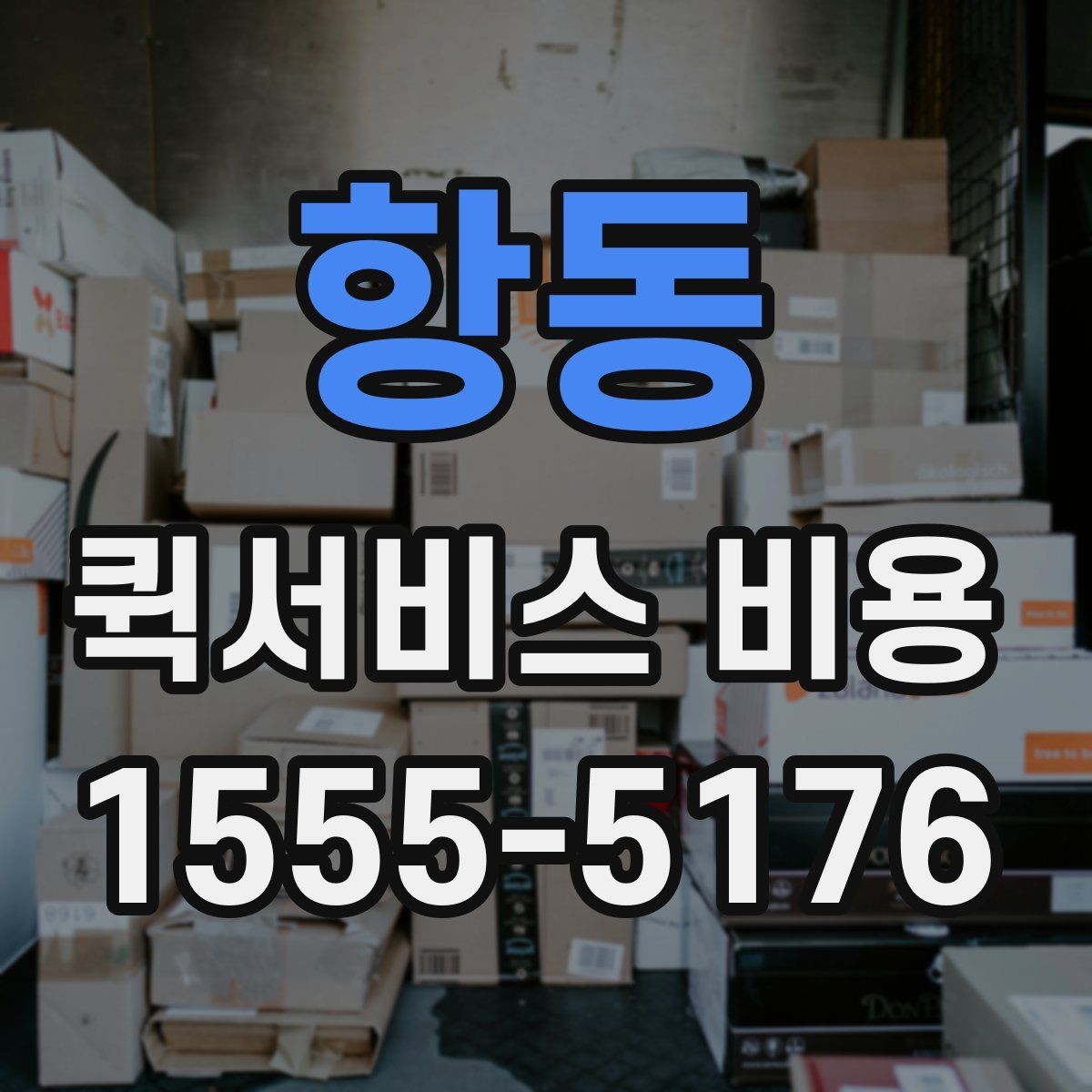 항동 퀵서비스 비용 예산 잡을 때 참고할 부분