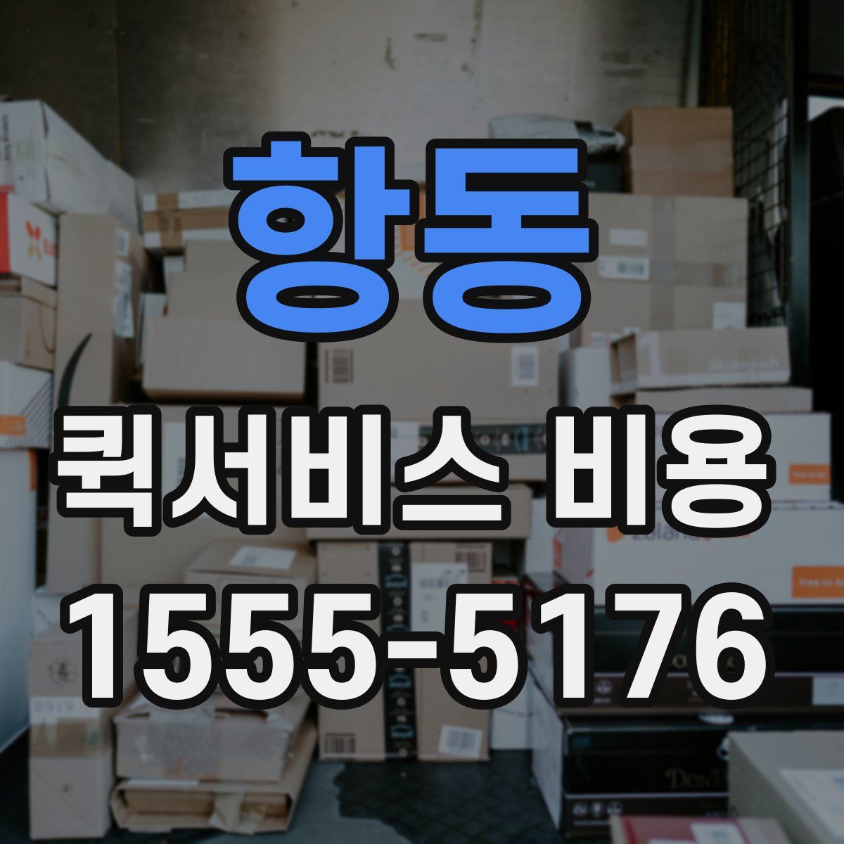 항동 퀵서비스 비용