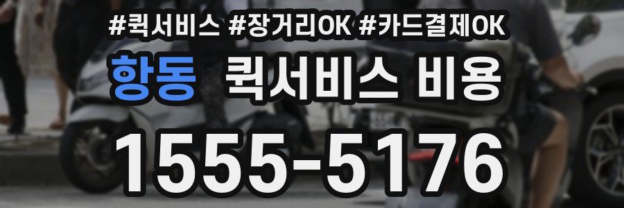 항동 퀵서비스 비용