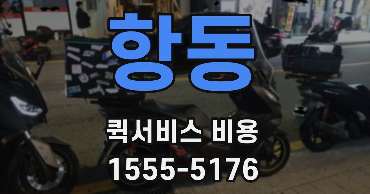 항동 퀵서비스 비용