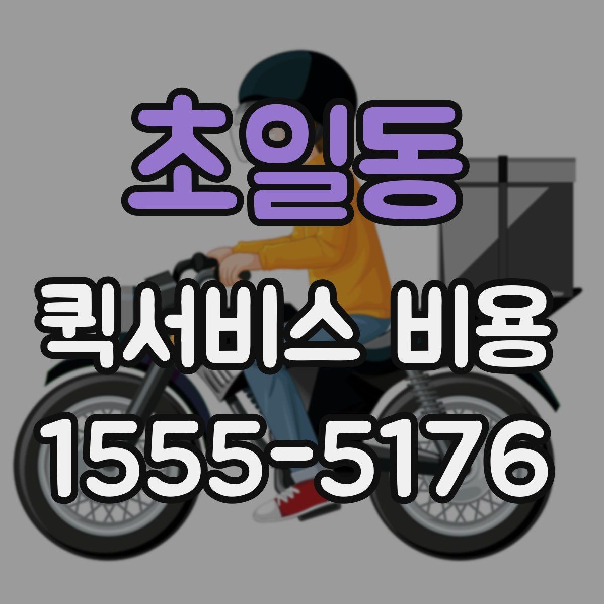 초일동 퀵서비스 비용 안내를 읽는 가장 쉬운 방법