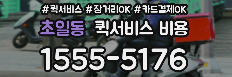 초일동 퀵서비스 비용