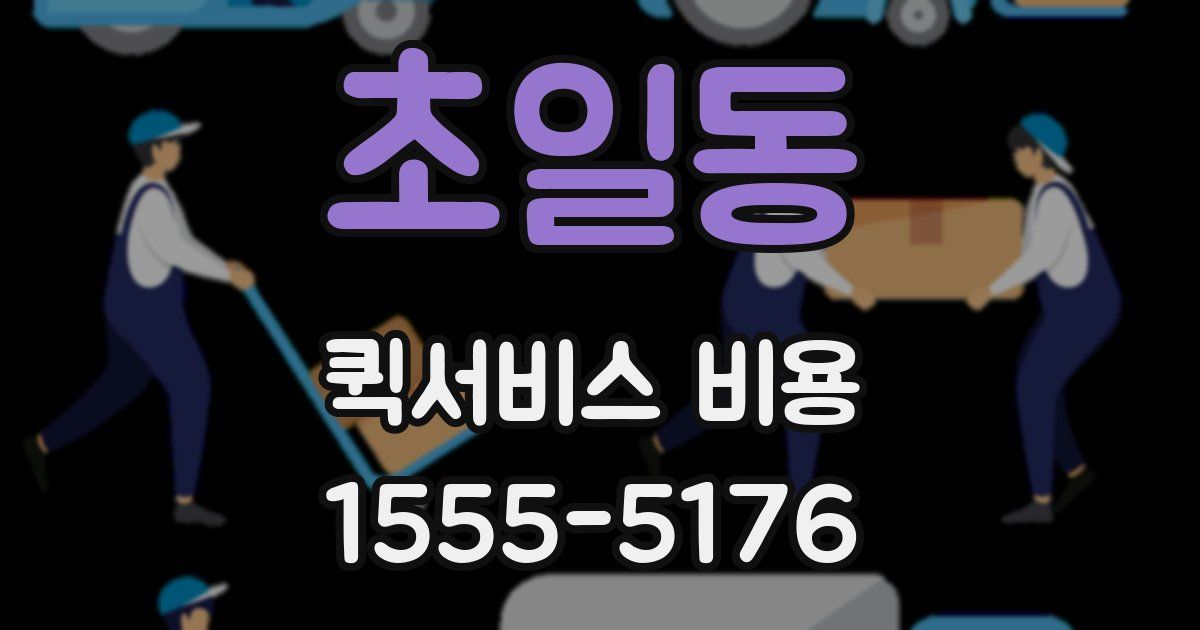 초일동 퀵서비스 비용