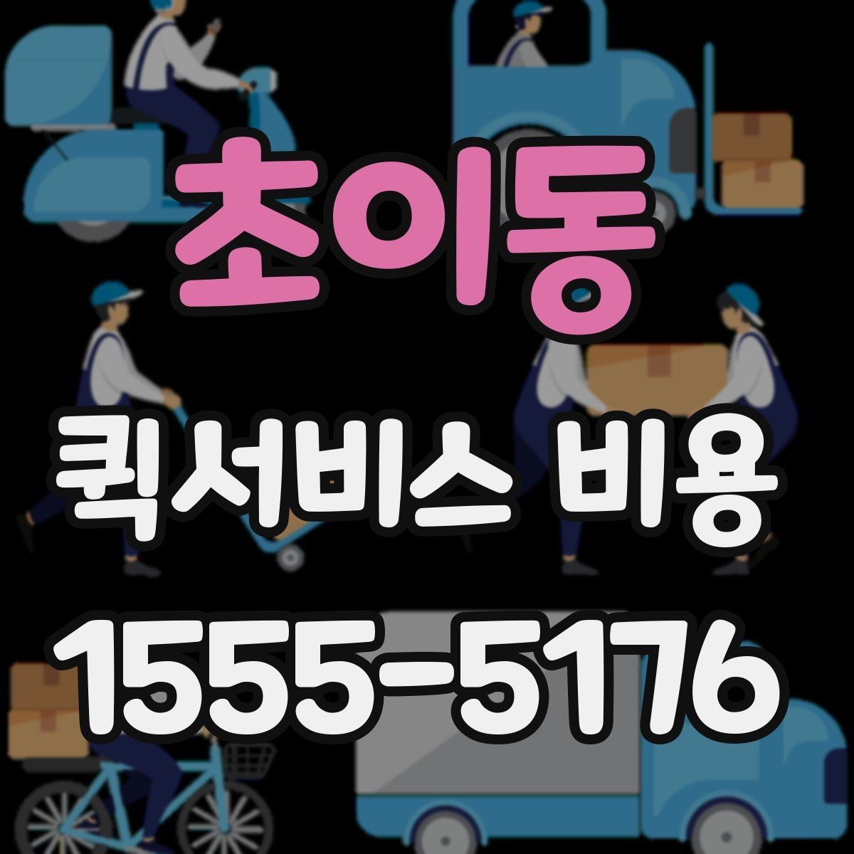 초이동 퀵서비스 비용 비교 시 배송 조건을 먼저 정리하기