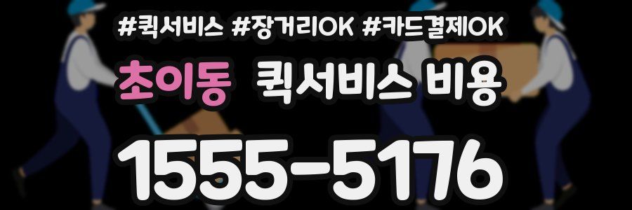 초이동 퀵서비스 비용