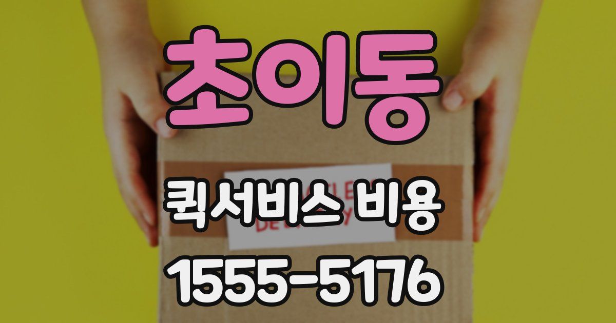 초이동 퀵서비스 비용
