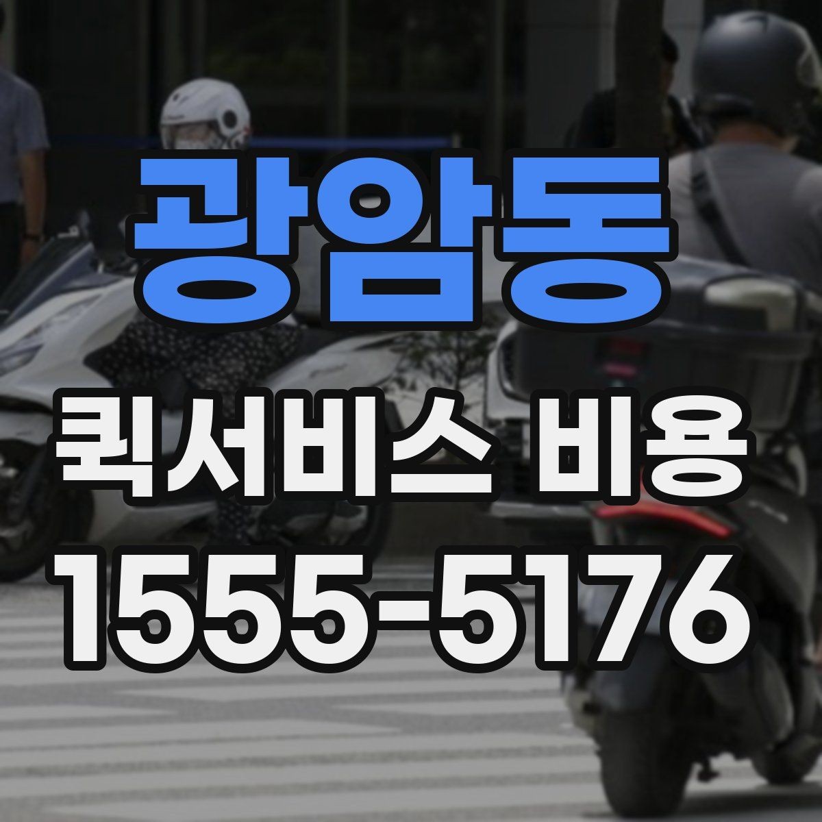 광암동 퀵서비스 비용 비교 시 업체별 차이를 읽는 법