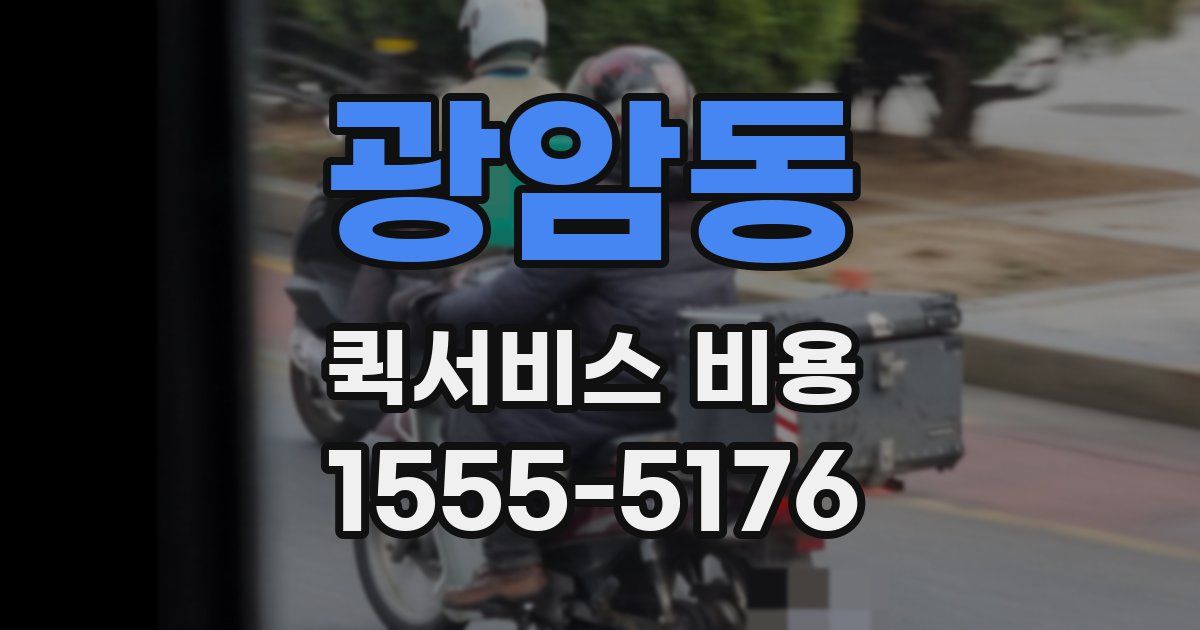 광암동 퀵서비스 비용