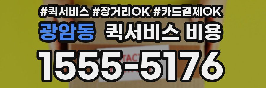 광암동 퀵서비스 비용