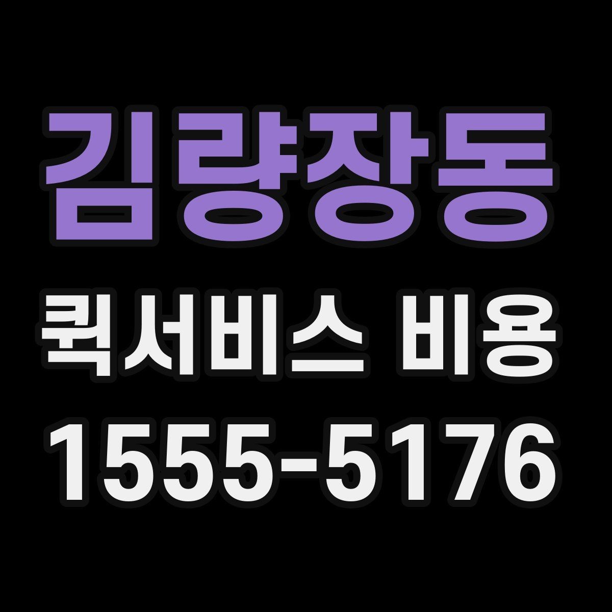 김량장동 퀵서비스 비용 비교 전 미리 확인할 내용들
