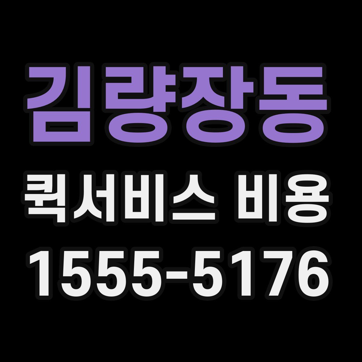 김량장동 퀵서비스 비용