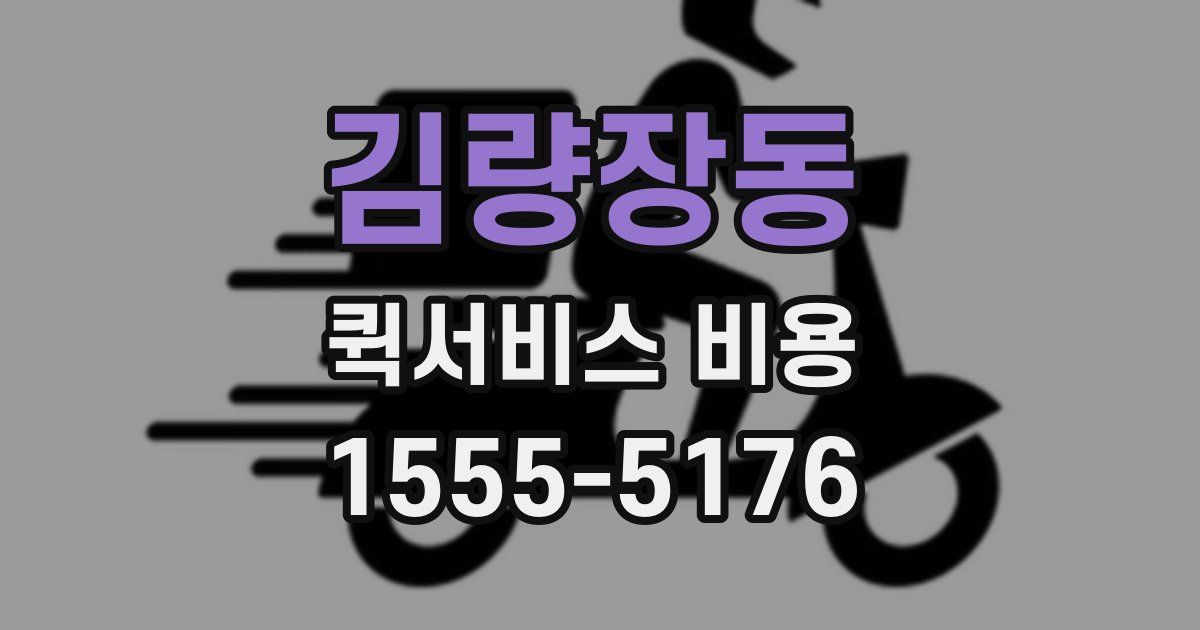 김량장동 퀵서비스 비용