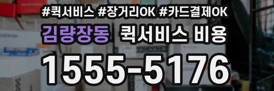 김량장동 퀵서비스 비용