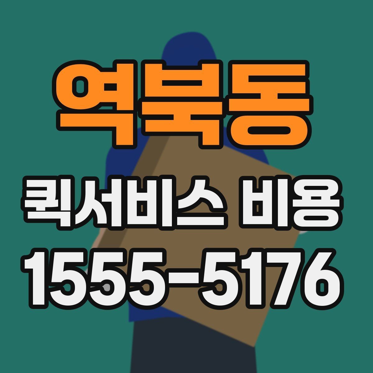 역북동 퀵서비스 비용 알아볼 때 시작 안내할 점