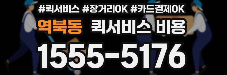 역북동 퀵서비스 비용