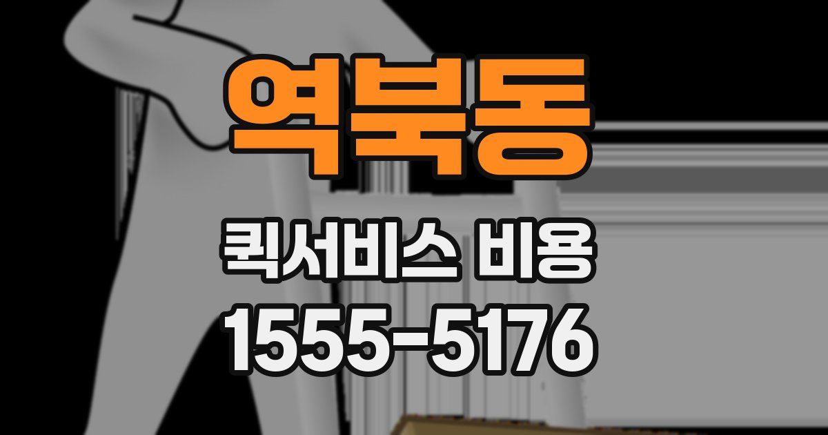 역북동 퀵서비스 비용
